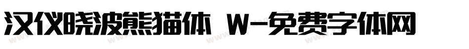 汉仪晓波熊猫体 W字体转换